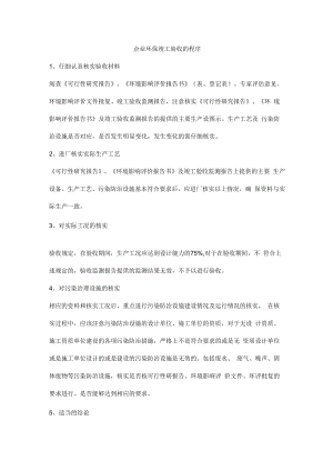企业环保竣工验收的程序.docx