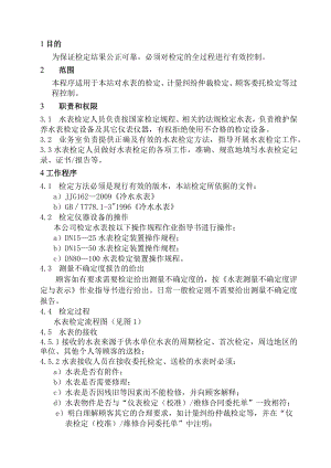 XX县供水公司水表检定站服务质量管理检定方法控制管理程序.docx