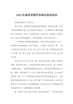中学2022-2023学年下学期开学典礼校长致辞六篇.docx