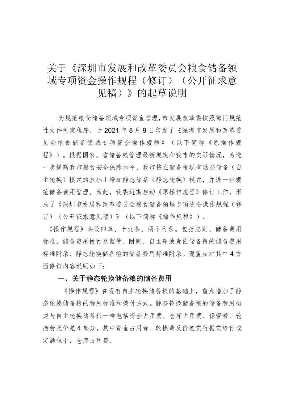 关于《深圳市发展和改革委员会粮食储备领域专项资金操作规程(修订)(公开征求意见稿)》的起草说明.docx_第1页