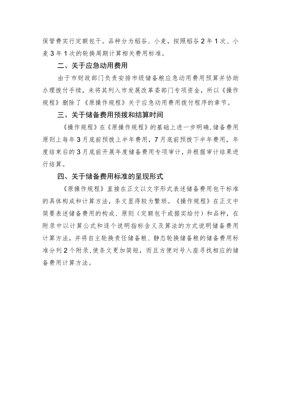 关于《深圳市发展和改革委员会粮食储备领域专项资金操作规程(修订)(公开征求意见稿)》的起草说明.docx_第2页
