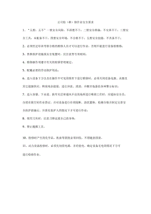 公司检（维）修作业安全要求.docx