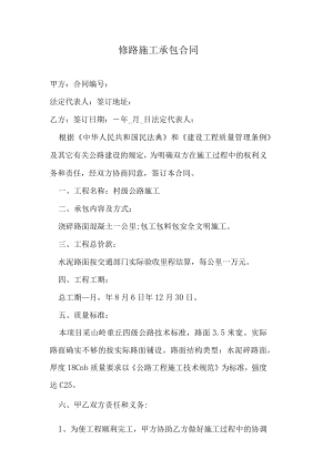 修路施工承包合同.docx