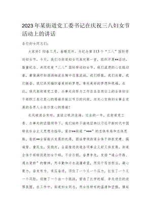 2023年某街道党工委书记在庆祝三八妇女节活动上的讲话.docx