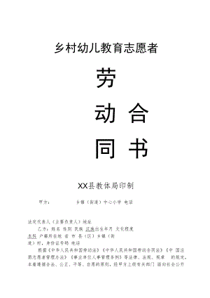 乡村幼儿教育志愿者劳动合同范本（2022版）.docx