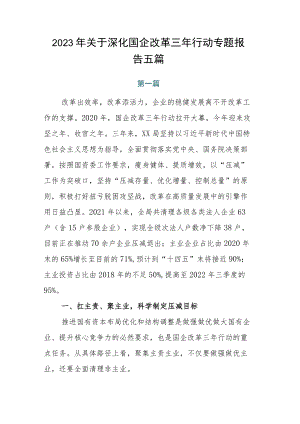 2023年关于深化国企改革三年行动专题报告五篇.docx