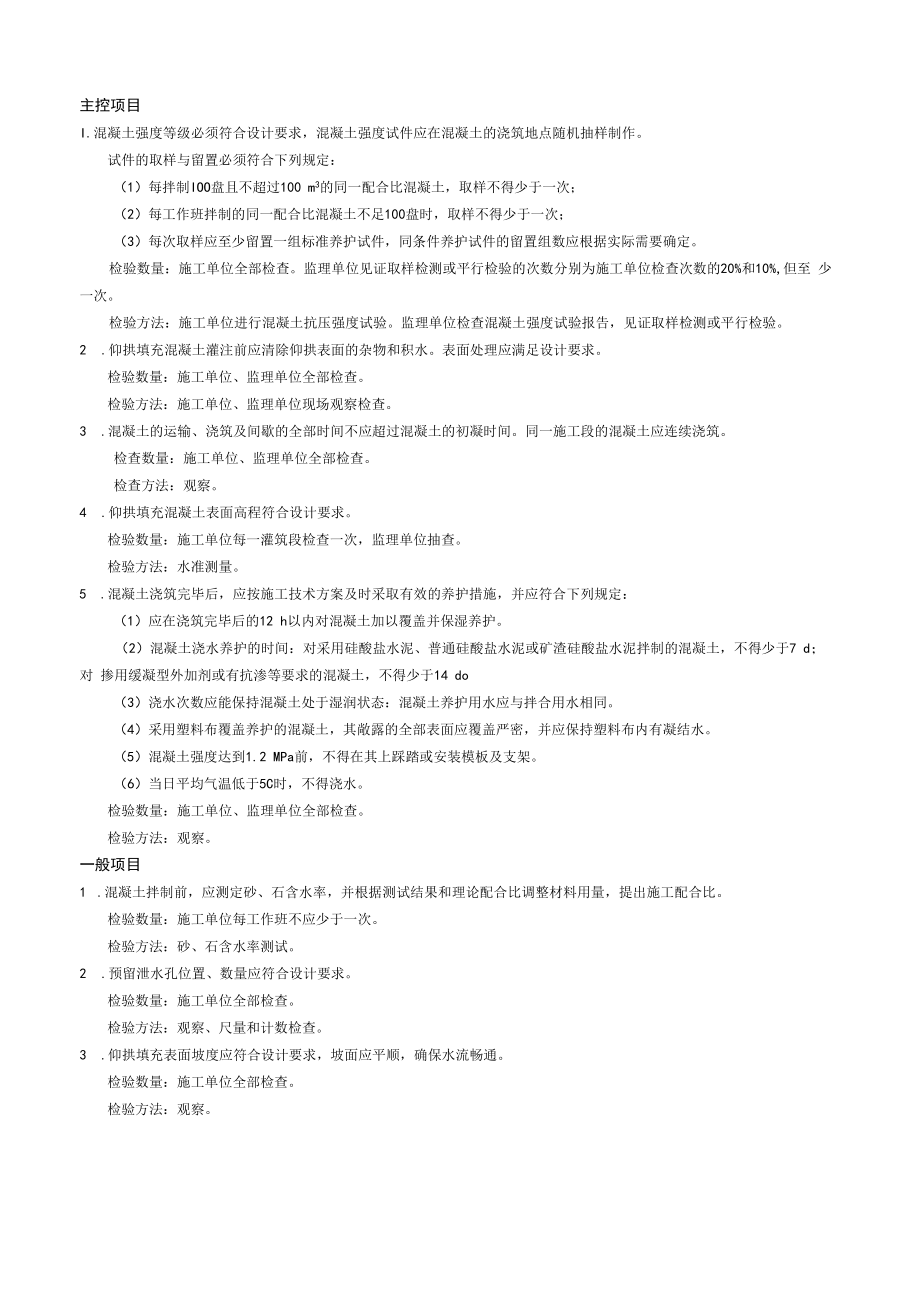 仰拱填充混凝土(施工)工程检验批质量验收记录表(Ⅱ).docx_第2页