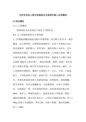 光伏发电站工程支架基础及支架组件施工总体概述.docx