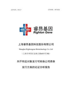 上海睿昂基因科技股份有限公司向不特定对象发行可转换公司债券发行方案的论证分析报告.docx