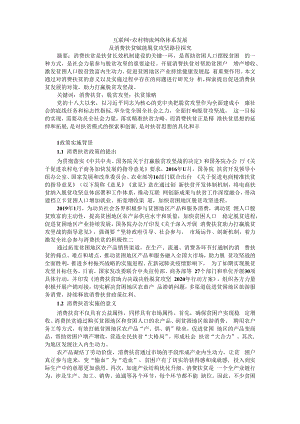 互联网+农村物流网络体系发展及消费扶贫赋能脱贫攻坚路径探究.docx