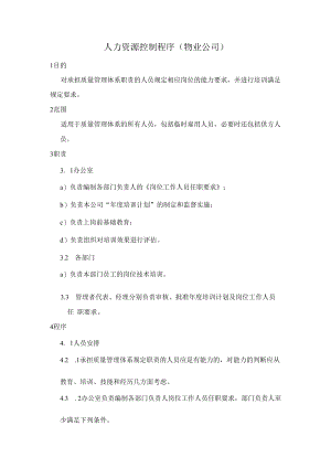 人力资源控制程序（物业公司）.docx
