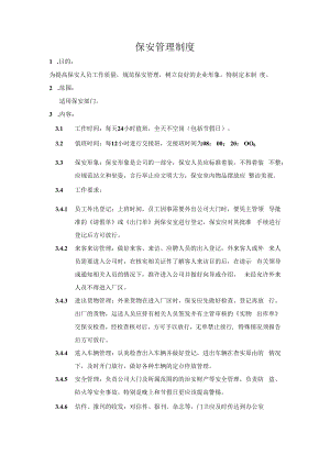 保安管理制度.docx