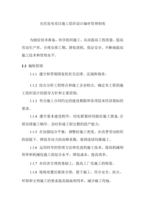 光伏发电项目施工组织设计编审管理制度.docx