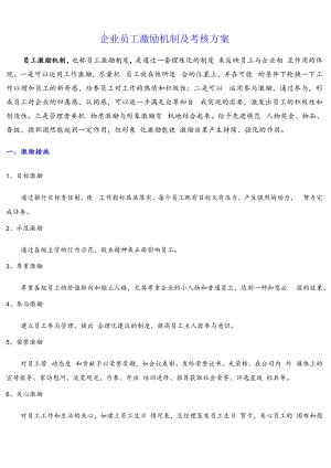 企业员工激励机制及考核方案模板.docx