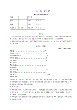 【预案】危化品无仓储批发-事故应急救援预案.docx