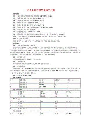 光伏土建工程冬季施工方案.docx