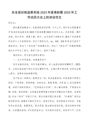 2023年度表彰2023年工作动员大会讲话纪委会议.docx