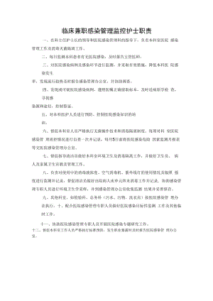 临床兼职感染管理监控护士职责.docx