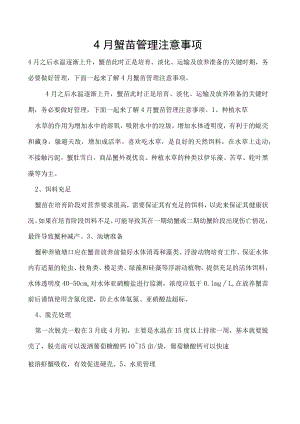4月蟹苗管理注意事项.docx