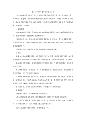农田水利田间道路部分施工方案.docx