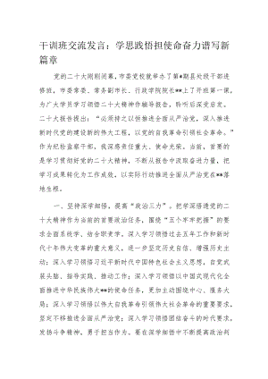 干训班交流发言：学思践悟担使命奋力谱写新篇章.docx