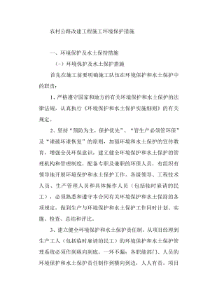 农村公路改建工程施工环境保护措施.docx
