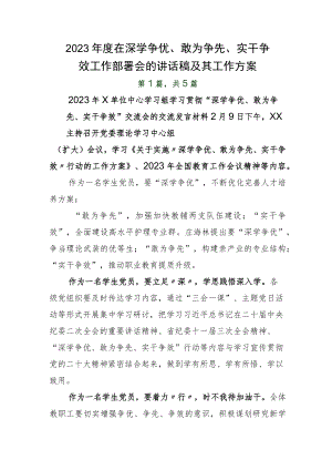 2023年度在深学争优、敢为争先、实干争效工作部署会的讲话稿及其工作方案.docx