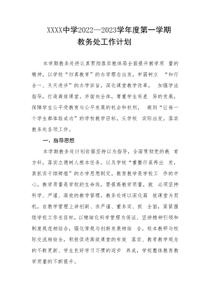 中学2022--2023学年度第一学期教务处工作计划.docx