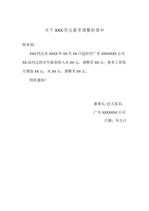 关于XXX同志薪资调整的通知.docx
