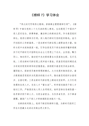 党员关于《榜样7》的学习体会.docx