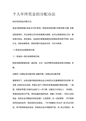 个人年终奖金的分配办法.docx