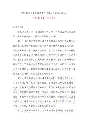 2023年学习第十四届全国“两会”精神心得体会7篇4000字（党支部）.docx