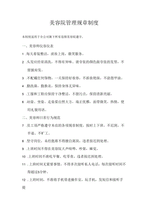 【美容行业制度】美容院管理规章制度.docx