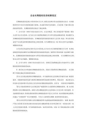 企业长期股权投资核算规定.docx