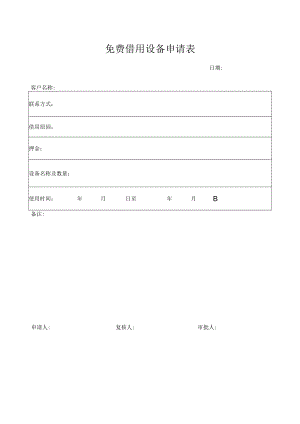 免费借用设备申请表.docx