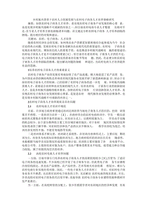 乡村振兴背景下农村人力资源发展与农村电子商务人才培养策略研究.docx