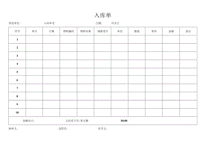 公司管理常用表格07入库单.docx