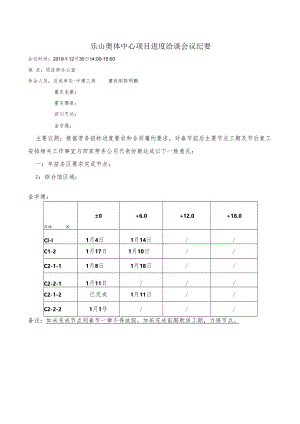 乐山奥体春节前节点洽谈记录.docx