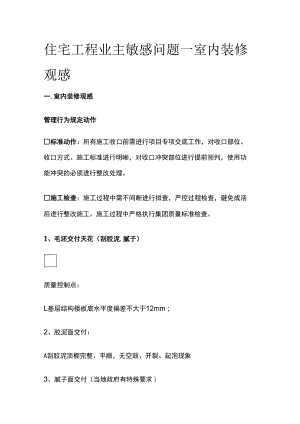 住宅工程业主敏感问题--室内装修观感[全].docx