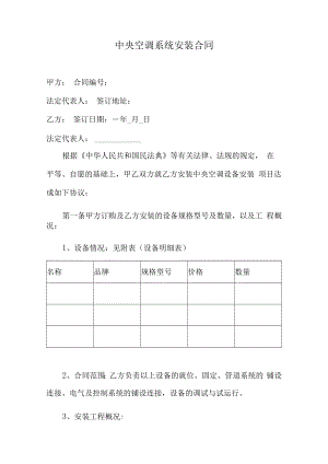 中央空调系统安装合同.docx