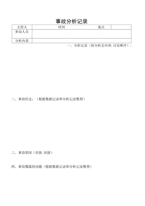 事故分析记录表.docx