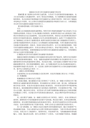 储能技术及其可再生能源发电储能中的应用 附储能技术在电气工程领域中的应用展望.docx