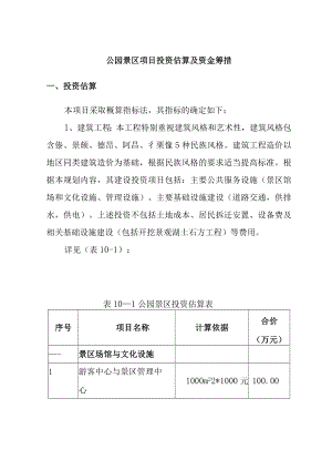 公园景区项目投资估算及资金筹措.docx