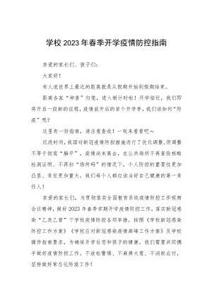 中学2023年春季开学通知四篇模板.docx