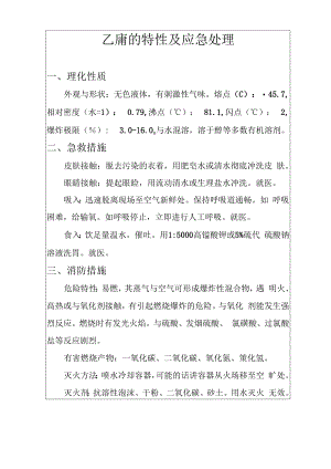 乙腈的特性及应急处理.docx