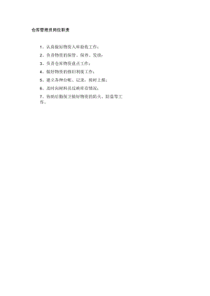 仓库管理员岗位职责.docx