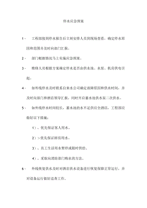 停水应急预案.docx