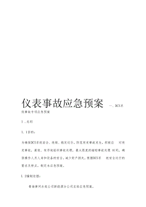 仪表专项应急预案模板.docx