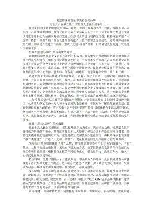 党建铸魂强堡垒 聚焦特色亮品牌 实业公司五强五化工程构筑人才强企超车道.docx