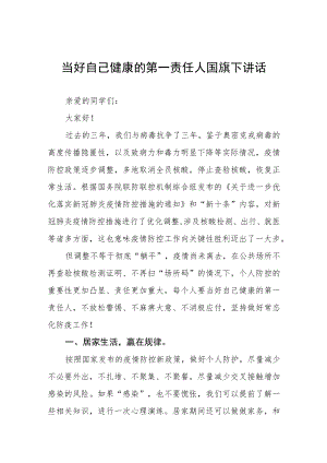 《当好自己健康的第一责任人》国旗下讲话四篇合集.docx